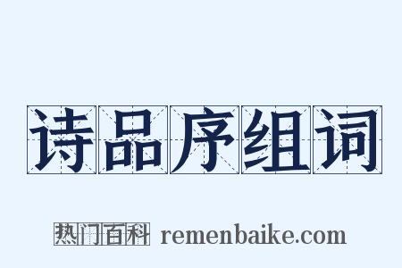 诗品序组词是什么意思的图片